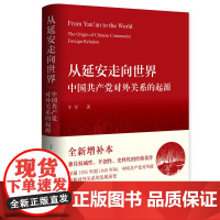 作者亲笔签名钤印本 从延安走向世界:中国共产党对外关系的起源