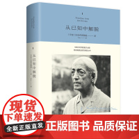 从已知中解脱 克里希那穆提集 九州出版社自营直售