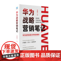 预售 华为战略营销笔记 吴越舟著 著 广告营销经管、励志 正版图书籍 机械工业出版社