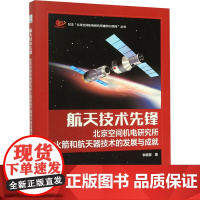 航天技术先锋/北京空间机电研究所火箭和航天器技术的发展与成就 李颐黎 著 其它科学技术专业科技 正版图书籍
