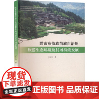 黔南布依族苗族自治州旅游生态环境及其可持续发展 许玉凤 著 地质学专业科技 正版图书籍 地质出版社