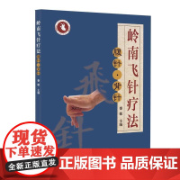 岭南飞针疗法——腹针·背针 广东省第八批非物质文化遗产岭南飞针疗法 临床实践22种常见疾病治疗方法