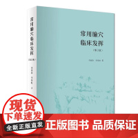常用腧穴临床发挥 第2二版 李世珍李传岐著腧穴功能配伍组方辨证论治名老中医药专家学术经验继承者 人民卫生出版社97871