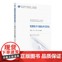 铁路机车车辆及牵引供电 张文 韩磊 孙志辉 北京交通大学出版社 铁道运输类教材