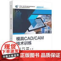 模具CAD/CAM技术训练 单梓航 职业教育教材 智能制造专业群
