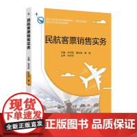 民航客票销售实务 张天航 职业教育教材·航空运输类 北京交通大学出版社