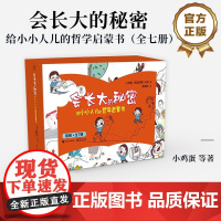 店 会长大的秘密 给小小人儿的哲学启蒙书 全七册 儿童自我认知哲学启蒙童话早教启蒙认知读物小学生一二三四五年级课外书