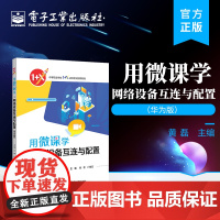 店 用微课学 网络设备互连与配置 华为版 网络设备互连 交换机的安装与调试 电子工业出版社