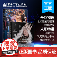 书全2册]店 千丝物语+人形物语 bjd头妆零基础化妆肤色配色教程书籍 BJD假发与眼珠制作教程 电子工业出版社