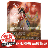店 挽云鬓 BJD古风盘发与现代编发教程 《千丝物语 BJD假发与眼珠制作教程》姐妹篇 BJD古风盘发与现代编发教程