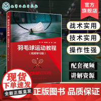 羽毛球运动教程 视频学习版 吴序 运动改造大脑 体能训练入门动作详解 看视频学羽毛球 体育运动中的功能性训练 健身羽毛球