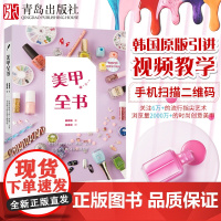 书送视频]美甲全书小红书美甲书籍教程 全套 美甲教程专业教程零基础新手自学美甲书籍专业知识 美甲师教程书培训教材杂