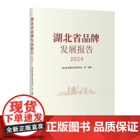 湖北省品牌发展报告2024 湖北省发展和改革委员会 著 经济理论经管、励志 正版图书籍 中国发展出版社