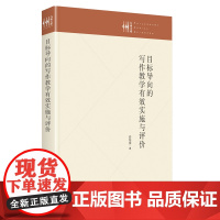 目标导向的写作教学有效实施与评价