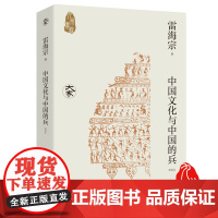 中国文化与中国的兵 新校本 雷海宗作品 九州出版社自营直售