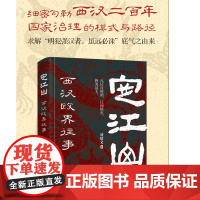 定江山:西汉政界往事 细密勾勒西汉二百年国家治理的模式与路径 求解“明犯强汉者,虽远必诛”底气之由来