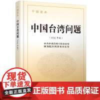 (精装版)中国台湾问题:干部读本(2024年版)