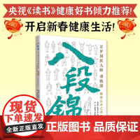 八段锦:百岁国医大师邓铁涛健康长寿之道(第3版) 图文结合附以视频一看就懂一学就会 附有《黄帝内经》