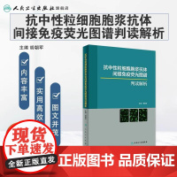 抗中性粒细胞胞浆抗体间接免疫荧光图谱判读解析 胡朝军 主编 9787117288361 2019年9月参考书 临床实用医