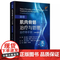 佩蒂肌肉骨骼治疗与管理 治疗师手册 原著第4四版 李勇强 刘守国主译 肌肉骨骼疾病物理治疗原则 概述 江苏凤凰科学技术出
