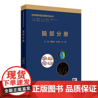 临床磁共振成像系列丛书——脑部分册(配增值)9787117374033