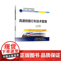高速铁路行车技术管理 隋东旭 主编 职业教育改革探索教材 企校“双元”合作教材 高速铁路类专业系列教材 北京交通大学出版