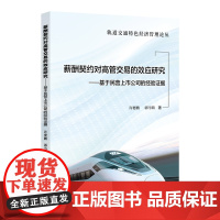 薪酬契约对高管交易的效应研究——基于民营上市公司的经验证据 许婴鹏 郭雪萌 北京交通大学出版社