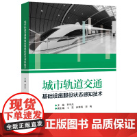 城市轨道交通基础设施服役状态感知技术 李宇杰 北京交通大学出版社