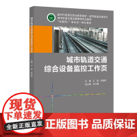 城市轨道交通综合设备监控工作页 王谱 毕丽丽 北京交通大学出版社