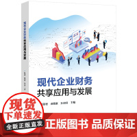 现代企业财务共享应用与发展 陶丽君 北京交通大学出版社