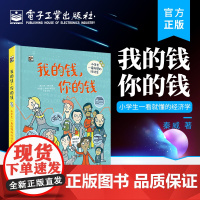 店 我的钱 你的钱 小学生一看就懂的经济学 关于儿童理解金钱和理财的书 可持续和有意识的金钱管理的基础培养书籍