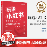 店 玩透小红书 自媒体运营 素人博主从0到1实战手册 小红书运营指南 电子工业出版社