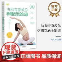 店 协和专家教你 孕期宜忌全知道 全新修订版 马良坤 孕期生活指南 职场全职特殊孕妈妈孕期指导宝典 电子工业出版社