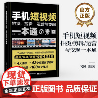 店 手机短视频拍摄 剪辑 运营与变现一本通 短视频脚本策划运镜拍摄手法 短视频剪辑调色技巧 短视频运营引流变现书
