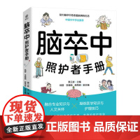 店 脑卒中照护者手册 蔡卫新 助力脑卒中患者重新拥抱生活 中国卒中学会 为脑卒中照护者提供实用 准确的照护指导