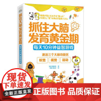 店 抓住大脑发育黄金期 每天10分钟益智游戏 脑科学育儿游戏书 儿童潜能激发幼儿益智早教思维训练书 电子工业出版社