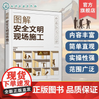 图解安全文明现场施工 马起柱 基础配套设施 建筑工程常用设备 建筑工程现场安全管理 土木工程相关专业大中专院校师生参考