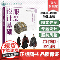 服装设计基础 孙路苹 服装设计基础知识教程 服装设计基本理论基本技能 服装造型色彩材料设计 高等职业技术院校服装类教