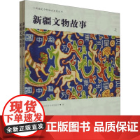 新疆文物故事(全2册) 新疆维吾尔自治区文化和旅游厅 编 文物/考古社科 正版图书籍 文物出版社