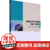 惠州市停车场的实际与规范 袁文峰,杨择郡 编 大学教材大中专 正版图书籍 中国矿业大学出版社