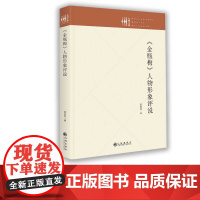 书九州出版社]《金瓶梅》人物形象评说