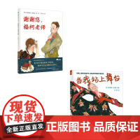 预售 谢谢您,福柯老师+当我站上舞台2册 (美)派翠西亚·波拉蔻 著 周英 译等 绘本/图画书/少儿动漫书少儿 正版图