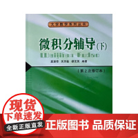 微积分辅导(下)(第2次修订本) 龚漫奇 北京交通大学出版社 978-7-81082-956-4 定价49
