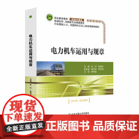 电力机车运用与规章(修订本) 金环 主编 北京交通大学出版社