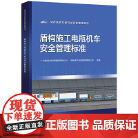 盾构施工电瓶机车安全管理标准 中铁南方投资集团有限公司 中铁电气化局集团有限公司组编 北京交通大学出版社