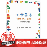 小学英语语法学习宝典——用积木游戏学语法 张君 北京交通大学出版社