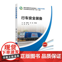 行车安全装备 李春付 职业教育教材·铁道机车车辆类 北京交通大学出版社