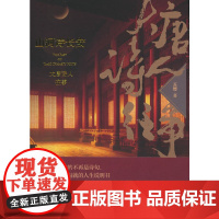 山河诗长安:大唐诗人往事(一部让唐诗“活”过来的现象级读本 翻开本书,你读的不再是诗句, 而是用平仄声律写就的人生说明书