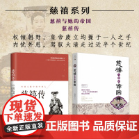 套装2册 慈禧传+慈禧与她的帝国