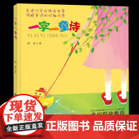 书正版书籍]一字一童诗 聪善著 一年级阅读课外书书目适合1年级小朋友看的课外读物学汉字读童诗5-6-8岁儿童绘本